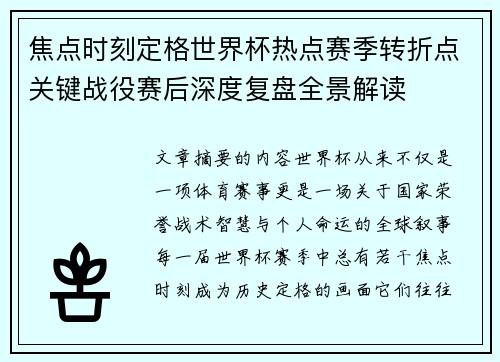 焦点时刻定格世界杯热点赛季转折点关键战役赛后深度复盘全景解读 焦点时刻定格世界杯热点赛季转折点关键战役赛后深度复盘全景解读