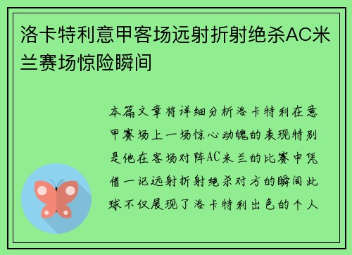 洛卡特利意甲客场远射折射绝杀AC米兰赛场惊险瞬间 洛卡特利意甲客场远射折射绝杀AC米兰赛场惊险瞬间