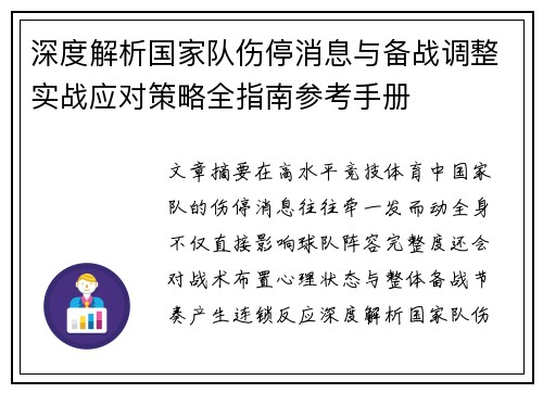 深度解析国家队伤停消息与备战调整实战应对策略全指南参考手册 深度解析国家队伤停消息与备战调整实战应对策略全指南参考手册