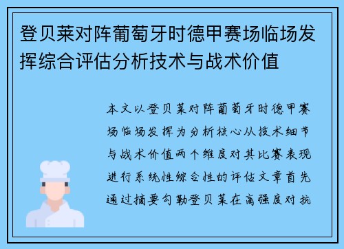 登贝莱对阵葡萄牙时德甲赛场临场发挥综合评估分析技术与战术价值 登贝莱对阵葡萄牙时德甲赛场临场发挥综合评估分析技术与战术价值