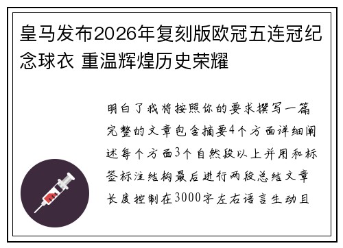皇马发布2026年复刻版欧冠五连冠纪念球衣 重温辉煌历史荣耀 皇马发布2026年复刻版欧冠五连冠纪念球衣 重温辉煌历史荣耀