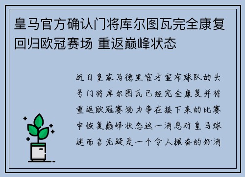 皇马官方确认门将库尔图瓦完全康复回归欧冠赛场 重返巅峰状态 皇马官方确认门将库尔图瓦完全康复回归欧冠赛场 重返巅峰状态