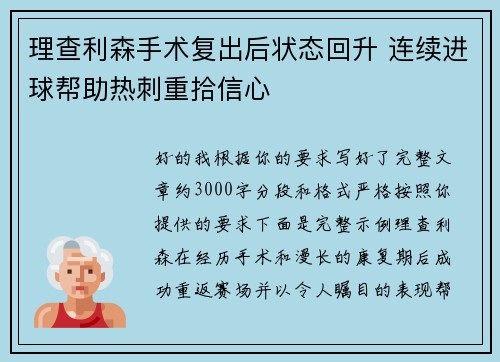 理查利森手术复出后状态回升 连续进球帮助热刺重拾信心 理查利森手术复出后状态回升 连续进球帮助热刺重拾信心