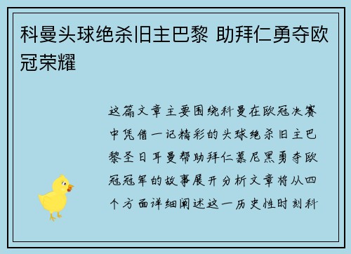 科曼头球绝杀旧主巴黎 助拜仁勇夺欧冠荣耀