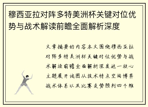 穆西亚拉对阵多特美洲杯关键对位优势与战术解读前瞻全面解析深度