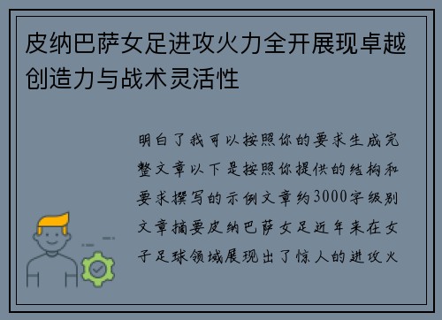 皮纳巴萨女足进攻火力全开展现卓越创造力与战术灵活性 皮纳巴萨女足进攻火力全开展现卓越创造力与战术灵活性
