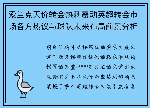 索兰克天价转会热刺震动英超转会市场各方热议与球队未来布局前景分析