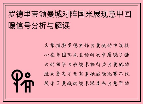罗德里带领曼城对阵国米展现意甲回暖信号分析与解读