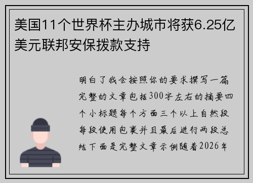美国11个世界杯主办城市将获6.25亿美元联邦安保拨款支持
