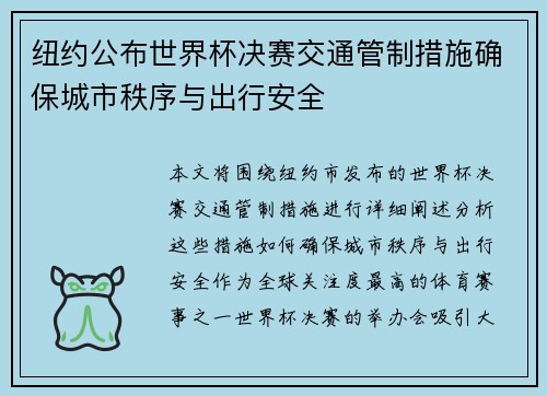 纽约公布世界杯决赛交通管制措施确保城市秩序与出行安全