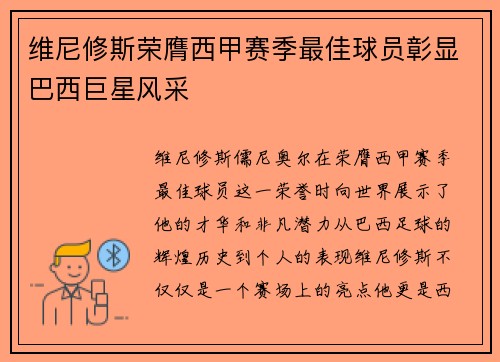 维尼修斯荣膺西甲赛季最佳球员彰显巴西巨星风采