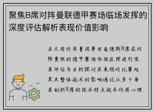 聚焦B席对阵曼联德甲赛场临场发挥的深度评估解析表现价值影响