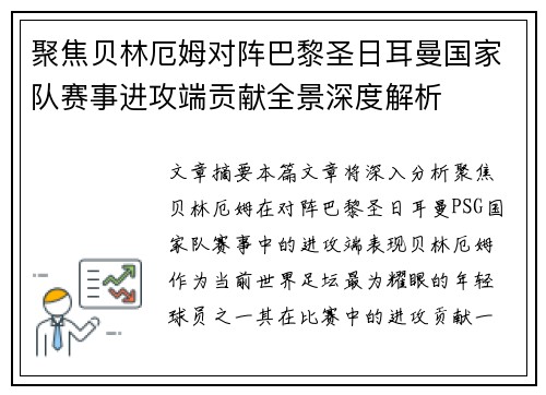聚焦贝林厄姆对阵巴黎圣日耳曼国家队赛事进攻端贡献全景深度解析