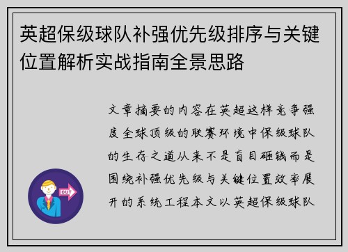 英超保级球队补强优先级排序与关键位置解析实战指南全景思路