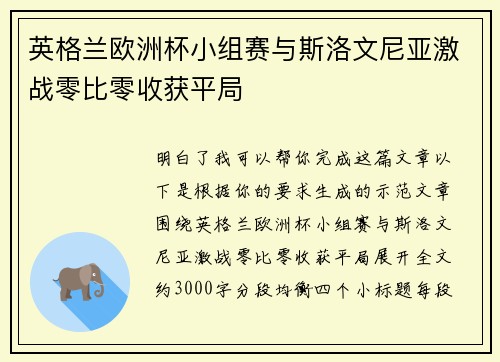 英格兰欧洲杯小组赛与斯洛文尼亚激战零比零收获平局