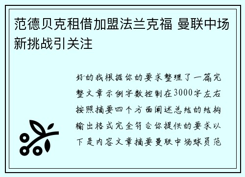 范德贝克租借加盟法兰克福 曼联中场新挑战引关注 范德贝克租借加盟法兰克福 曼联中场新挑战引关注