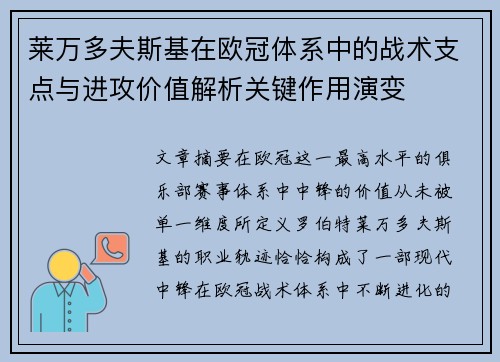莱万多夫斯基在欧冠体系中的战术支点与进攻价值解析关键作用演变