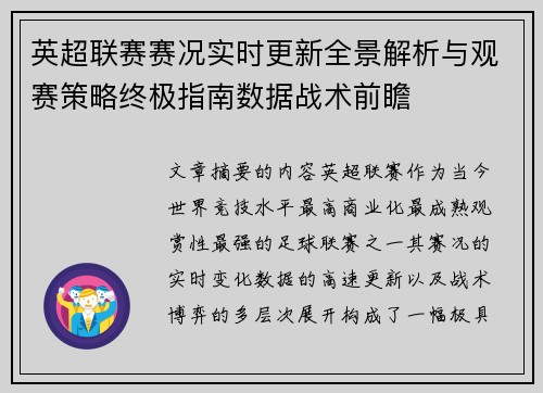 英超联赛赛况实时更新全景解析与观赛策略终极指南数据战术前瞻 英超联赛赛况实时更新全景解析与观赛策略终极指南数据战术前瞻