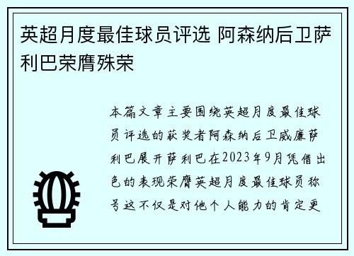 英超月度最佳球员评选 阿森纳后卫萨利巴荣膺殊荣
