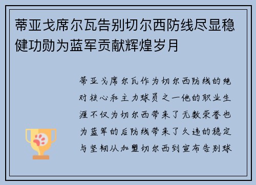 蒂亚戈席尔瓦告别切尔西防线尽显稳健功勋为蓝军贡献辉煌岁月 蒂亚戈席尔瓦告别切尔西防线尽显稳健功勋为蓝军贡献辉煌岁月