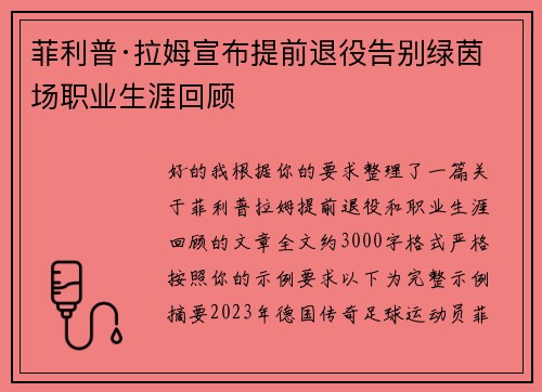 菲利普·拉姆宣布提前退役告别绿茵场职业生涯回顾 菲利普·拉姆宣布提前退役告别绿茵场职业生涯回顾