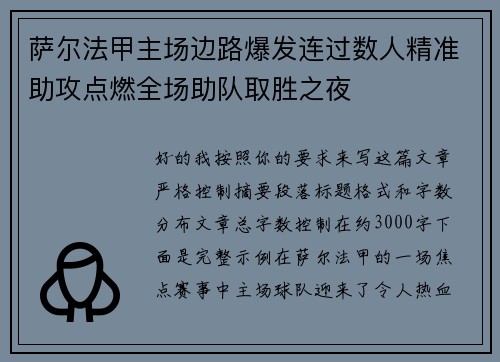 萨尔法甲主场边路爆发连过数人精准助攻点燃全场助队取胜之夜