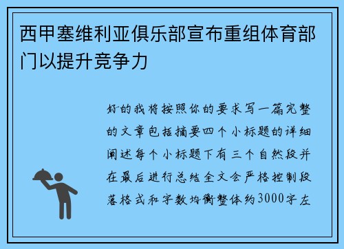 西甲塞维利亚俱乐部宣布重组体育部门以提升竞争力