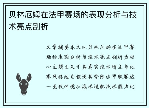 贝林厄姆在法甲赛场的表现分析与技术亮点剖析 贝林厄姆在法甲赛场的表现分析与技术亮点剖析