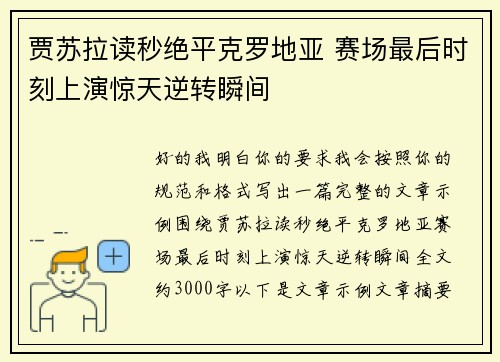 贾苏拉读秒绝平克罗地亚 赛场最后时刻上演惊天逆转瞬间 贾苏拉读秒绝平克罗地亚 赛场最后时刻上演惊天逆转瞬间