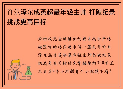 许尔泽尔成英超最年轻主帅 打破纪录挑战更高目标 许尔泽尔成英超最年轻主帅 打破纪录挑战更高目标