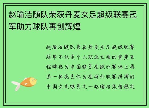 赵瑜洁随队荣获丹麦女足超级联赛冠军助力球队再创辉煌 赵瑜洁随队荣获丹麦女足超级联赛冠军助力球队再创辉煌