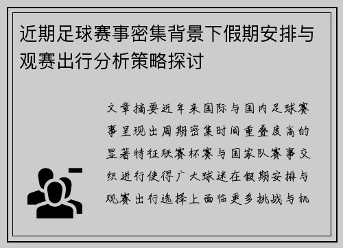 近期足球赛事密集背景下假期安排与观赛出行分析策略探讨