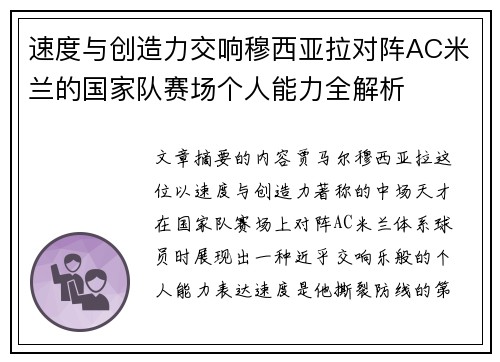 速度与创造力交响穆西亚拉对阵AC米兰的国家队赛场个人能力全解析
