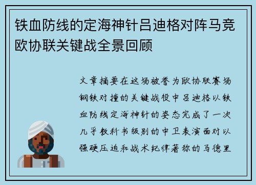 铁血防线的定海神针吕迪格对阵马竞欧协联关键战全景回顾
