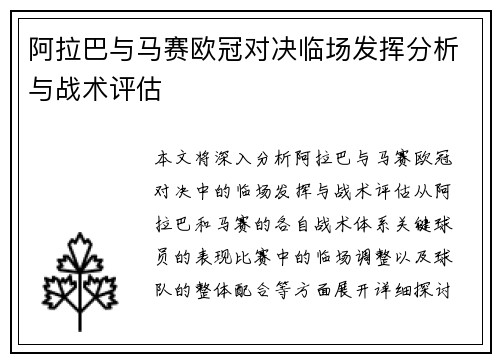 阿拉巴与马赛欧冠对决临场发挥分析与战术评估