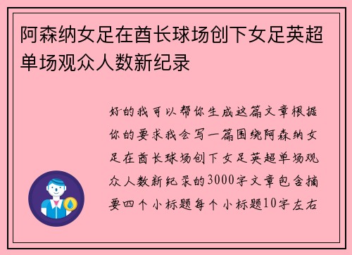 阿森纳女足在酋长球场创下女足英超单场观众人数新纪录