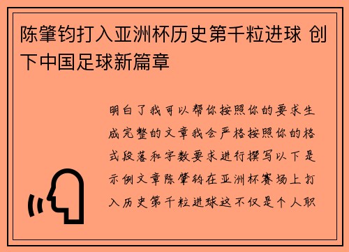 陈肇钧打入亚洲杯历史第千粒进球 创下中国足球新篇章