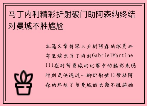 马丁内利精彩折射破门助阿森纳终结对曼城不胜尴尬