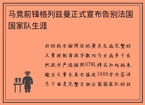 马竞前锋格列兹曼正式宣布告别法国国家队生涯 马竞前锋格列兹曼正式宣布告别法国国家队生涯
