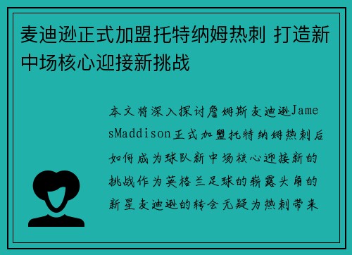 麦迪逊正式加盟托特纳姆热刺 打造新中场核心迎接新挑战 麦迪逊正式加盟托特纳姆热刺 打造新中场核心迎接新挑战