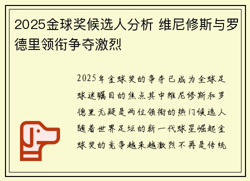 2025金球奖候选人分析 维尼修斯与罗德里领衔争夺激烈 2025金球奖候选人分析 维尼修斯与罗德里领衔争夺激烈