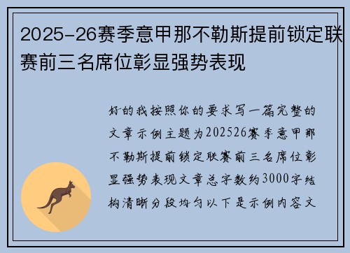 2025-26赛季意甲那不勒斯提前锁定联赛前三名席位彰显强势表现 2025-26赛季意甲那不勒斯提前锁定联赛前三名席位彰显强势表现