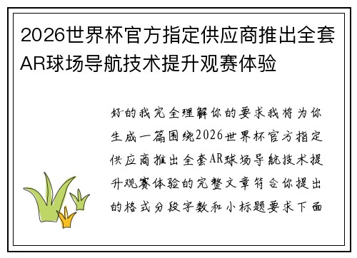 2026世界杯官方指定供应商推出全套AR球场导航技术提升观赛体验