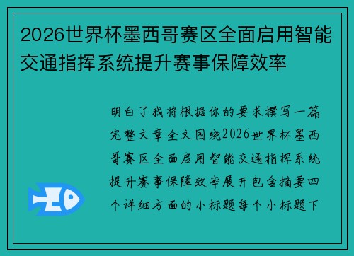 2026世界杯墨西哥赛区全面启用智能交通指挥系统提升赛事保障效率