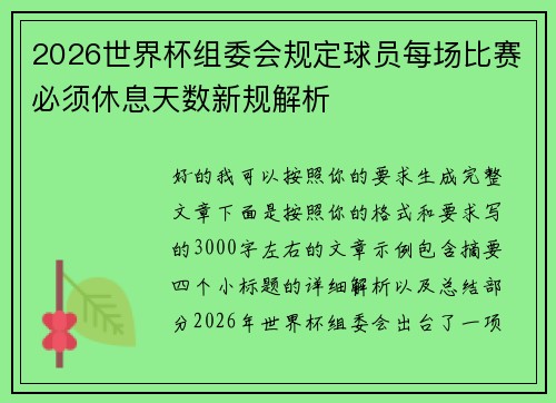 2026世界杯组委会规定球员每场比赛必须休息天数新规解析 2026世界杯组委会规定球员每场比赛必须休息天数新规解析