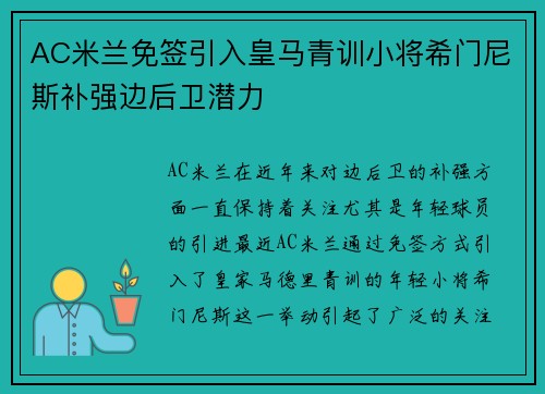 AC米兰免签引入皇马青训小将希门尼斯补强边后卫潜力 AC米兰免签引入皇马青训小将希门尼斯补强边后卫潜力