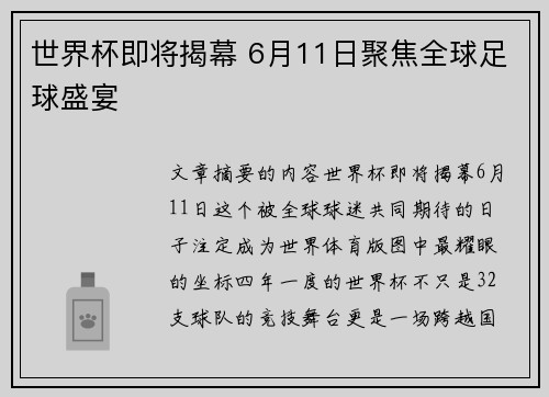世界杯即将揭幕 6月11日聚焦全球足球盛宴 世界杯即将揭幕 6月11日聚焦全球足球盛宴