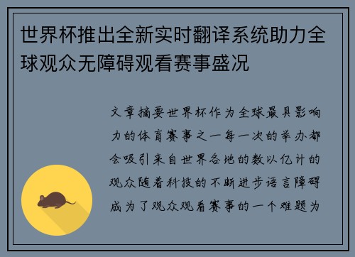 世界杯推出全新实时翻译系统助力全球观众无障碍观看赛事盛况 世界杯推出全新实时翻译系统助力全球观众无障碍观看赛事盛况