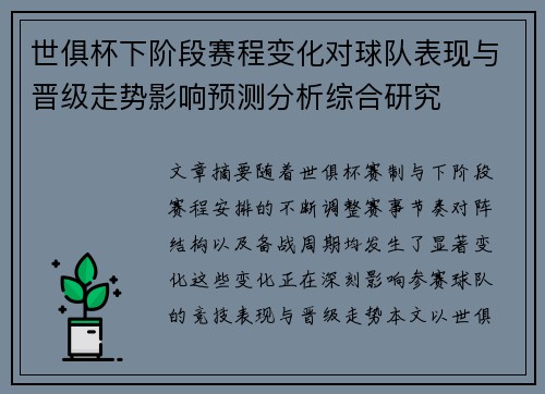 世俱杯下阶段赛程变化对球队表现与晋级走势影响预测分析综合研究 世俱杯下阶段赛程变化对球队表现与晋级走势影响预测分析综合研究