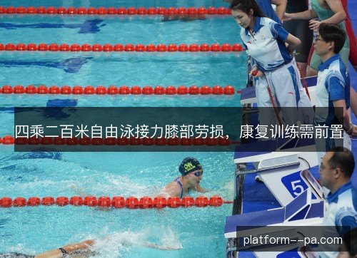 四乘二百米自由泳接力膝部劳损，康复训练需前置